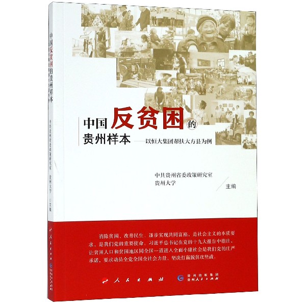 中国反贫困的贵州样本--以恒大集团帮扶大方县为例