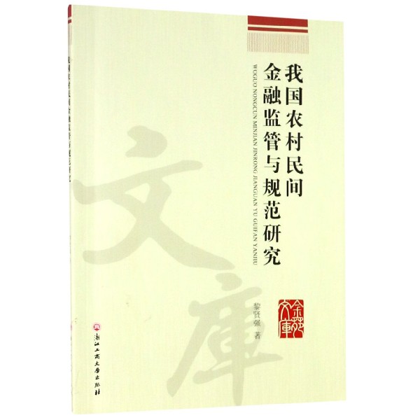 我国农村民间金融监管与规范研究/金苑文库