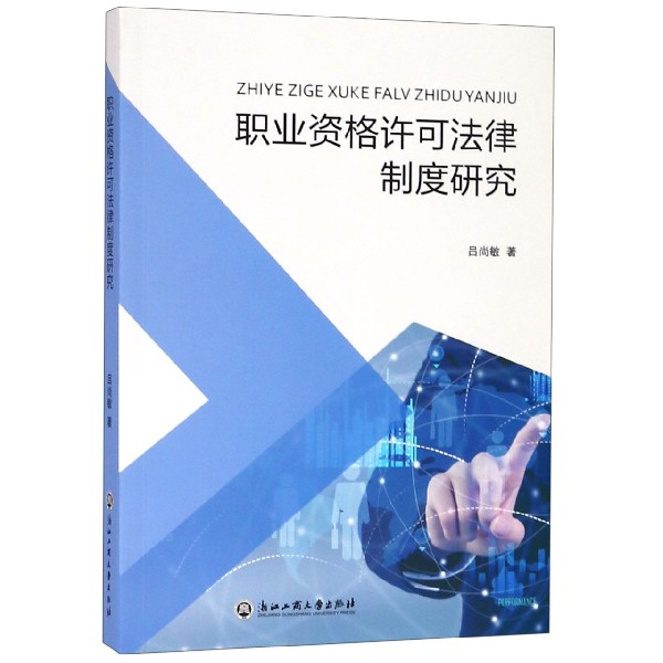 职业资格许可法律制度研究