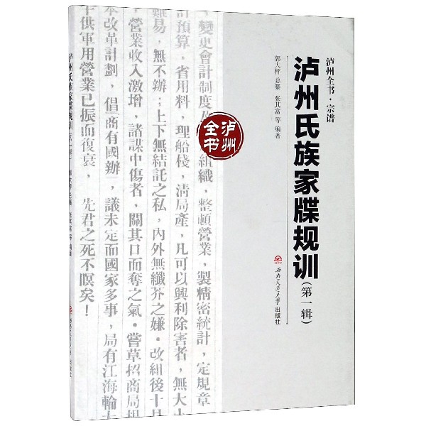 泸州氏族家牒规训(第1辑)/泸州全书