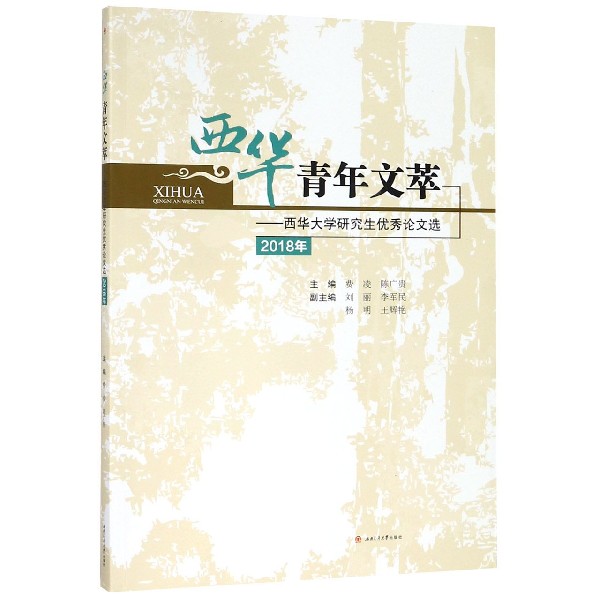 西华青年文萃--西华大学研究生优秀论文选(2018年)