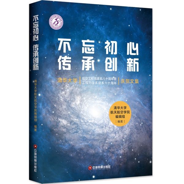 不忘初心传承创新(清华大学航空工程系建系八十周年暨工程力学系建系六十周年庆贺文集)