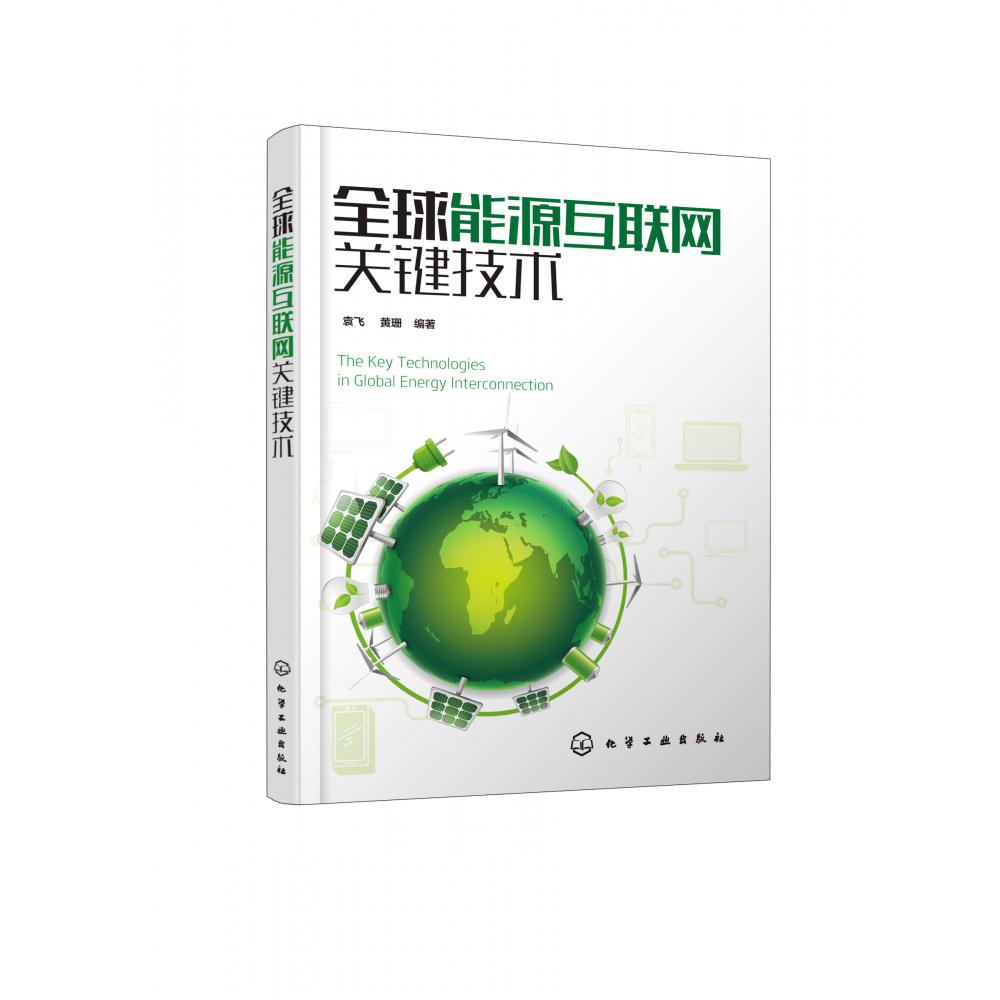 全球能源互联网关键技术