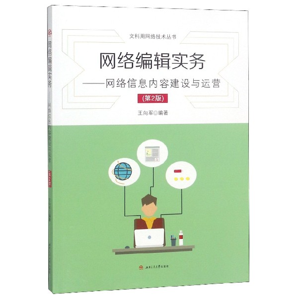 网络编辑实务--网络信息内容建设与运营(第2版)/文科用网络技术丛书