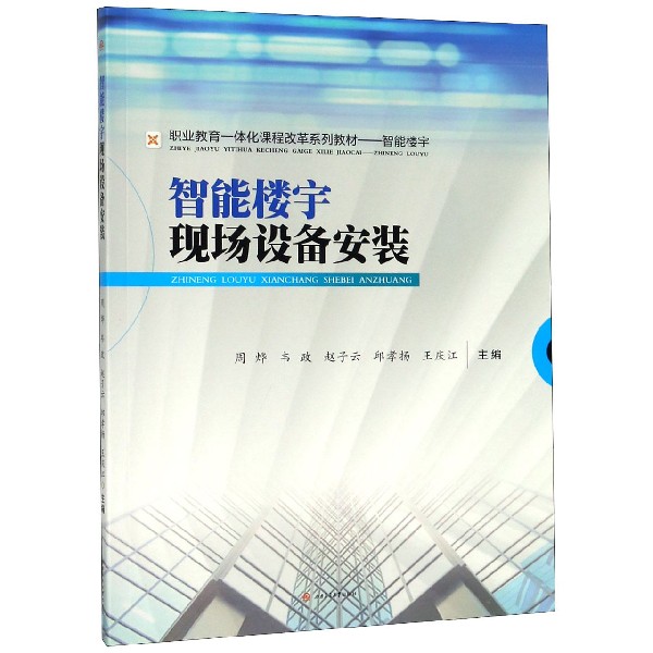 智能楼宇现场设备安装(智能楼宇职业教育一体化课程改革系列教材)