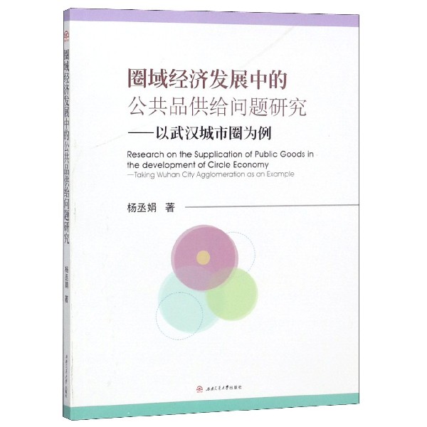 圈域经济发展中的公共品供给问题研究--以武汉城市圈为例