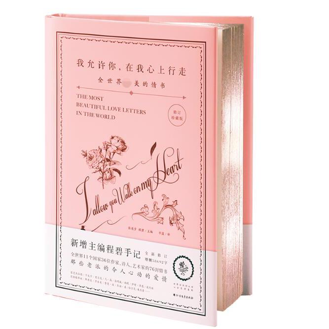 我允许你，在我心上行走：全世界最美的情书（修订珍藏版）