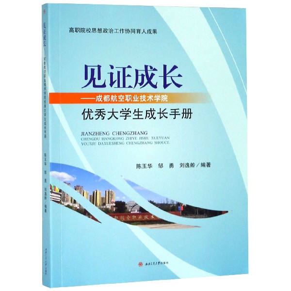 见证成长--成都航空职业技术学院优秀大学生成长手册