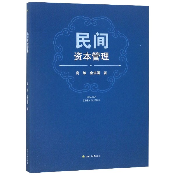 民间资本管理