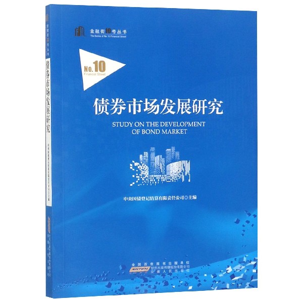 债券市场发展研究/金融街10号丛书