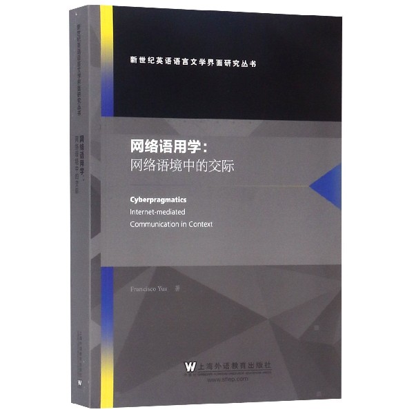 网络语用学--网络语境中的交际(英文版)/新世纪英语语言文学界面研究丛书