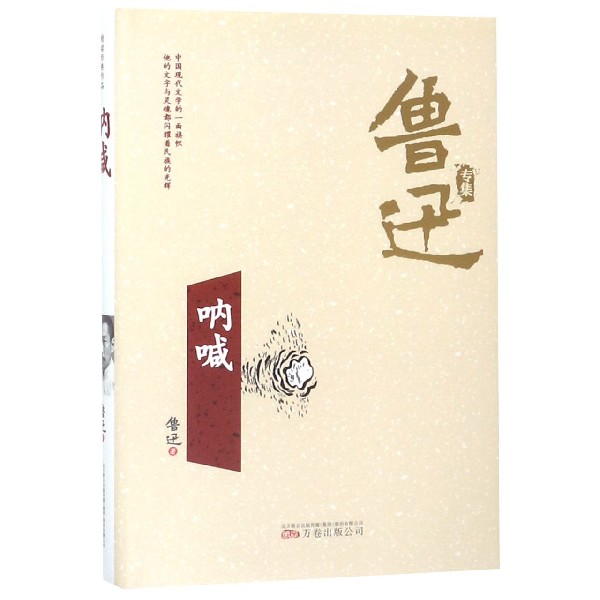 呐喊(精)/鲁迅专集