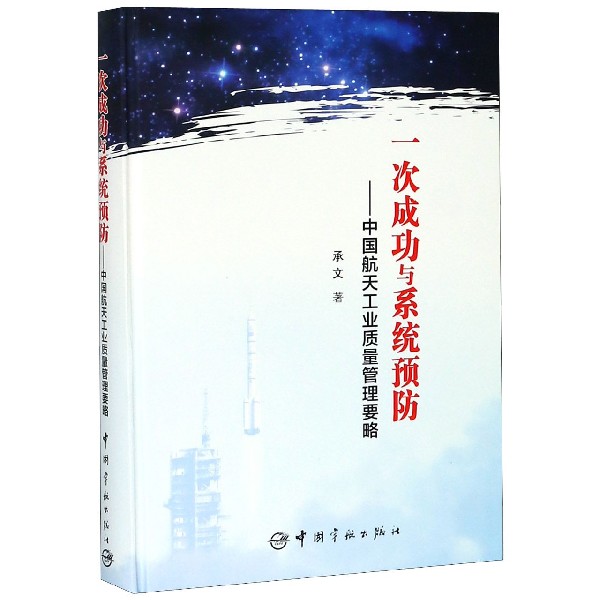 一次成功与系统预防--中国航天工业质量管理要略(精)