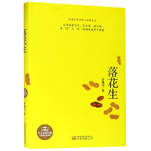 落花生(精)