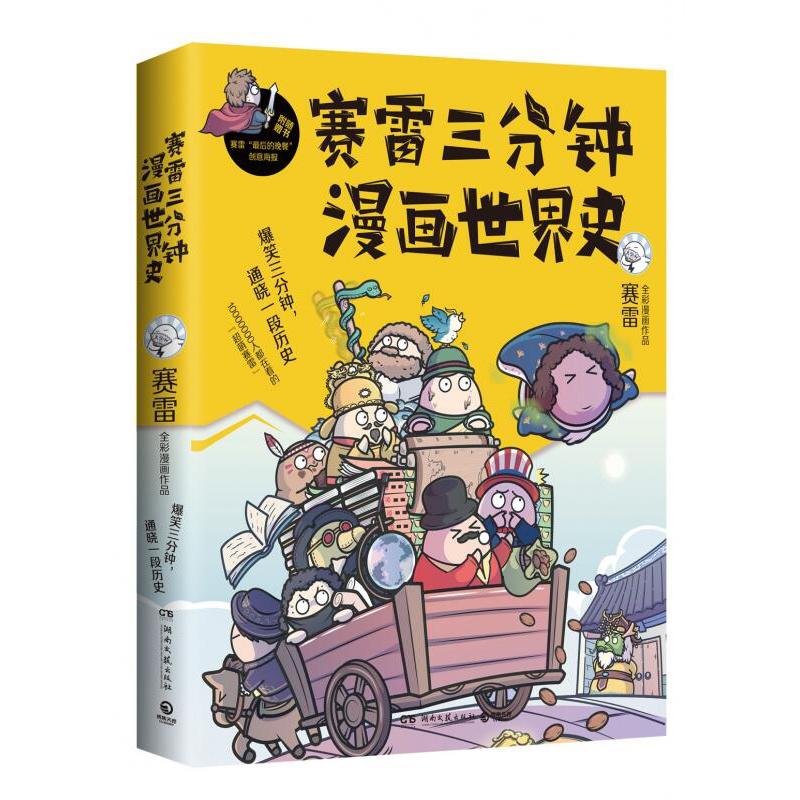 赛雷三分钟漫画世界史（定制版）