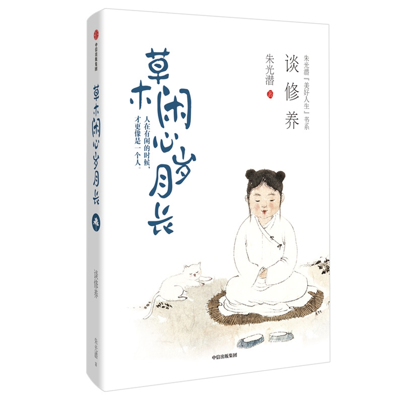 草木闲心岁月长(谈修养)(精)/朱光潜美好人生书系