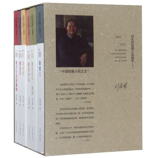 刘庆邦短篇小说编年(下2003-2018共6册)(精)