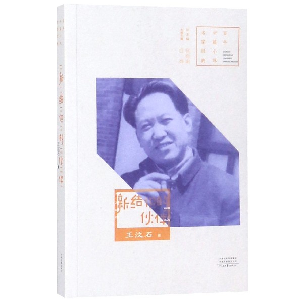 新结识的伙伴/百年中篇小说名家经典