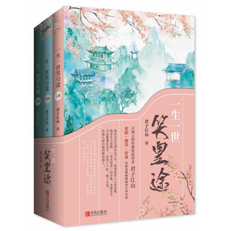 一生一世笑皇途 全3册