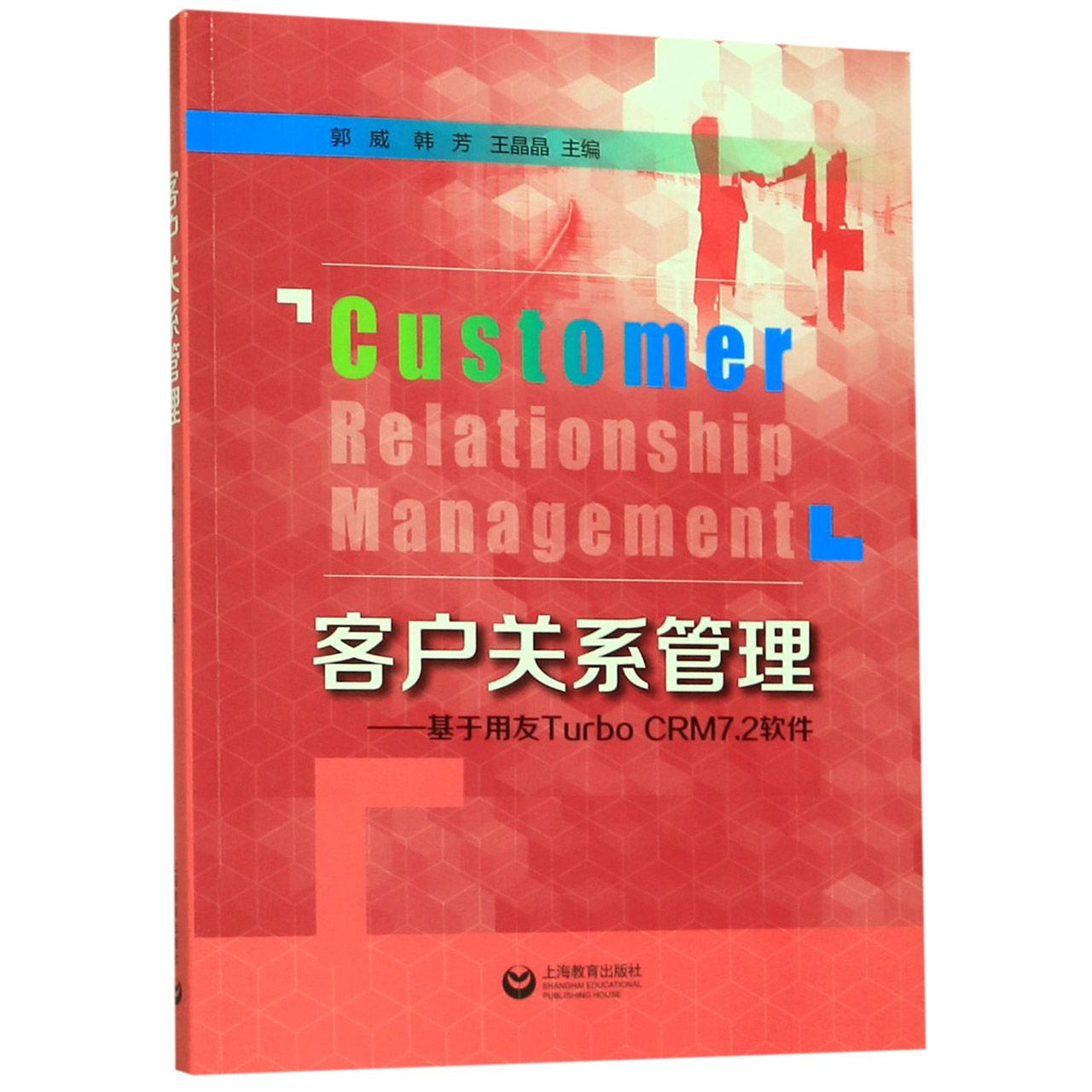 客户关系管理--基于用友Turbo CRM7.2软件