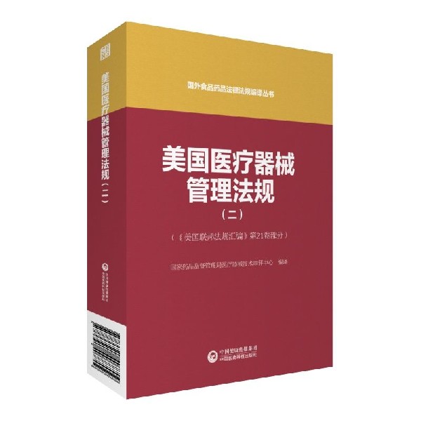 美国医疗器械管理法规(2美国联邦法规汇编第21卷部分)/国外食品药品法律法规编译丛书