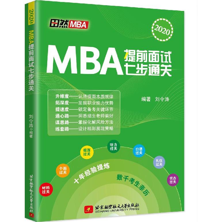 MBA提前面试七步通关(2020)