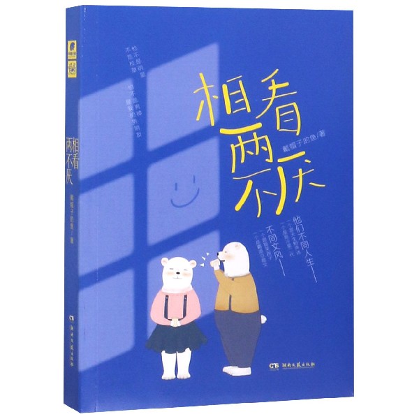 相看两不厌