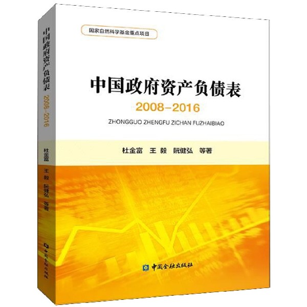 中国政府资产负债表(2008—2016)