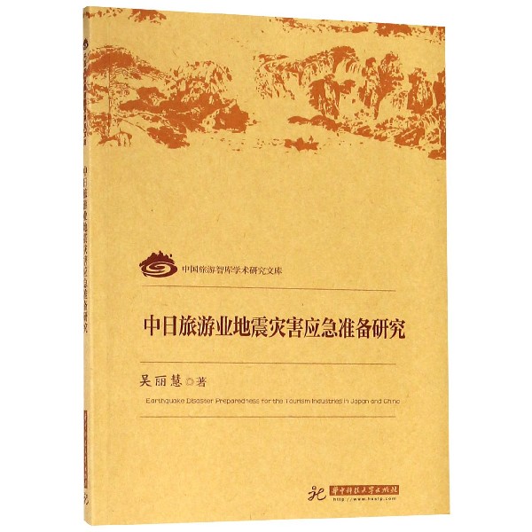 中日旅游业地震灾害应急准备研究(英文版)/中国旅游智库学术研究文库
