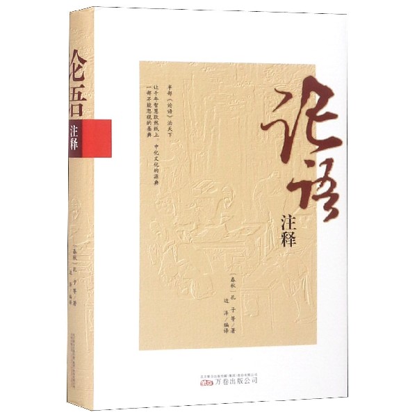 论语注释(精)