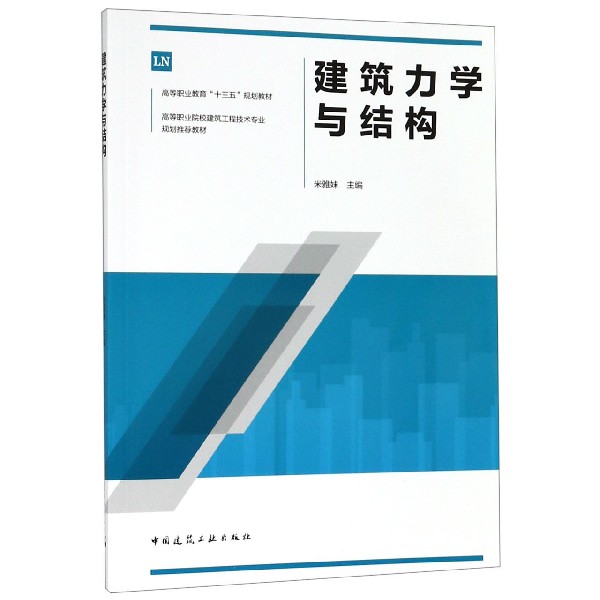 建筑力学与结构(高等职业院校建筑工程技术专业规划推荐教材)