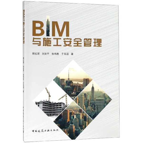 BIM与施工安全管理