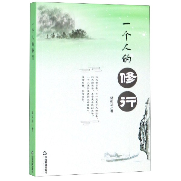 一个人的修行
