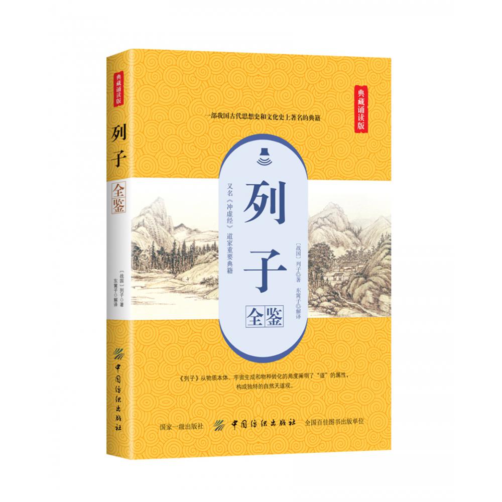 列子全鉴(典藏诵读版)