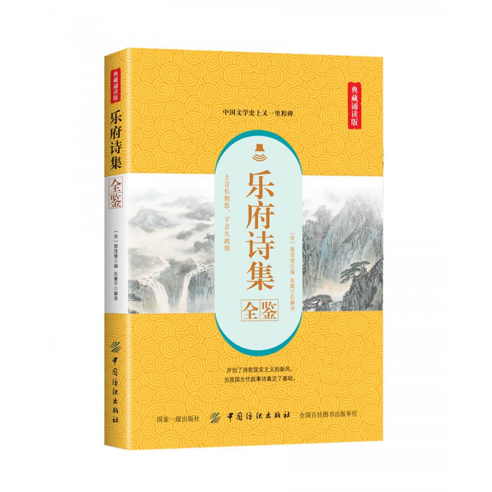 乐府诗集全鉴(典藏诵读版)