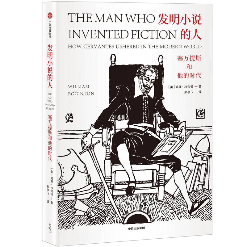 发明小说的人(塞万提斯和他的时代)