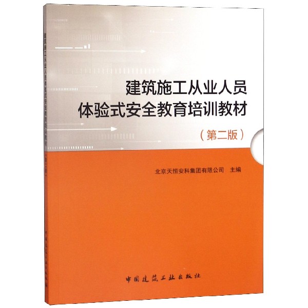 建筑施工从业人员体验式安全教育培训教材(第2版)