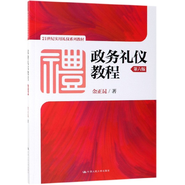 政务礼仪教程(第6版21世纪实用礼仪系列教材)