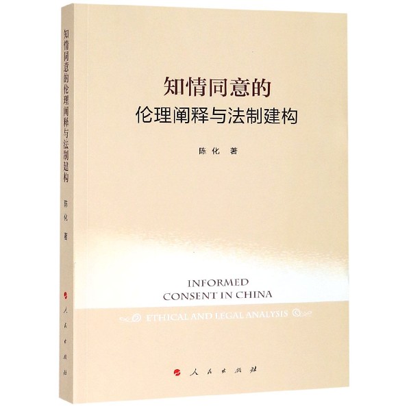 知情同意的伦理阐释与法制建构