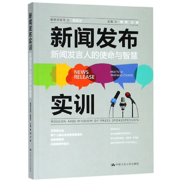 新闻发布实训(新闻发言人的使命与智慧)