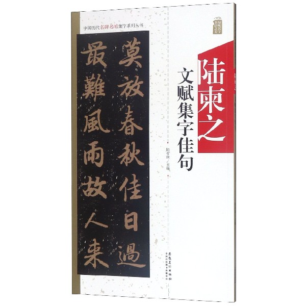 陆柬之文赋集字佳句/中国历代名碑名帖集字系列丛书