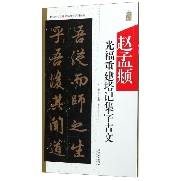 赵孟頫光福重建塔记集字古文/中国历代名碑名帖集字系列丛书