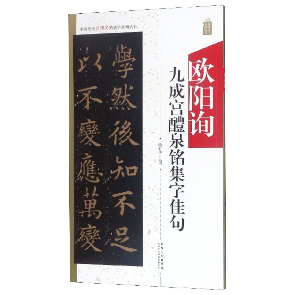 欧阳询九成宫醴泉铭集字佳句/中国历代名碑名帖集字系列丛书