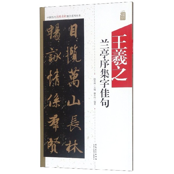 王羲之兰亭序集字佳句/中国历代名碑名帖集字系列丛书