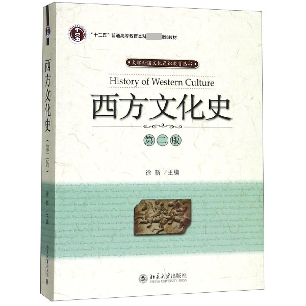 西方文化史(第2版十二五普通高等教育本科规划教材)/大学外国文化通识教育丛书