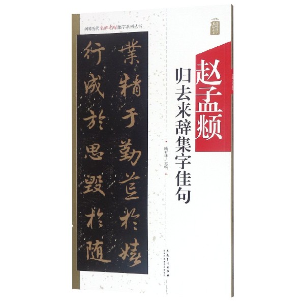 赵孟頫归去来辞集字佳句/中国历代名碑名帖集字系列丛书