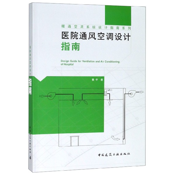 医院通风空调设计指南/暖通空调系统设计指南系列