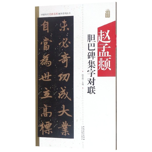 赵孟頫胆巴碑集字对联/中国历代名碑名帖集字系列丛书
