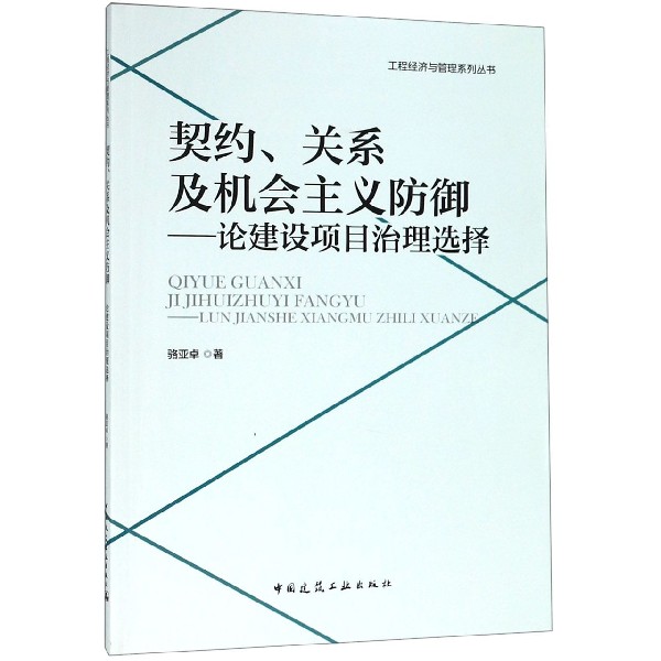 契约关系及机会主义防御--论建设项目治理选择/工程经济与管理系列丛书