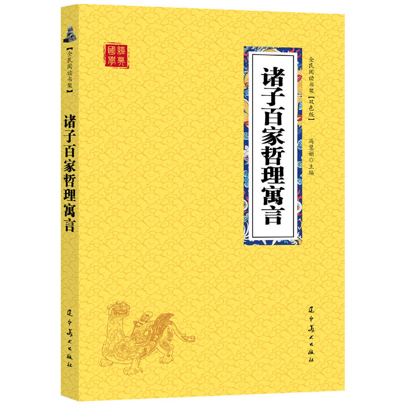 众阅国学馆(双色版)-诸子百家哲理寓言